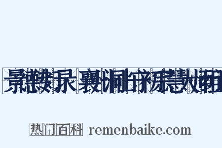 景德传灯录·襄州洞山守初宗慧大师组词是什么意思的图片